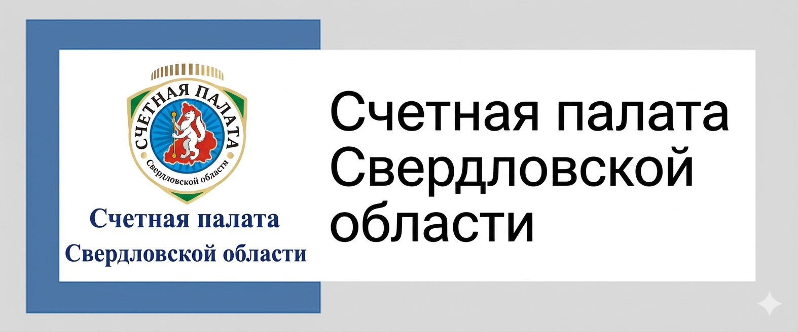 Счетная палата Свердловской области